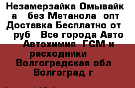 Незамерзайка(Омывайк¬а) ,без Метанола! опт Доставка Бесплатно от 90 руб - Все города Авто » Автохимия, ГСМ и расходники   . Волгоградская обл.,Волгоград г.
